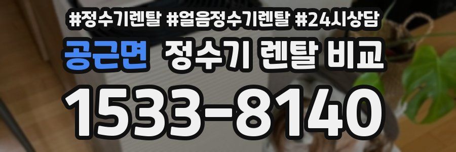 공근면 정수기 렌탈 비교