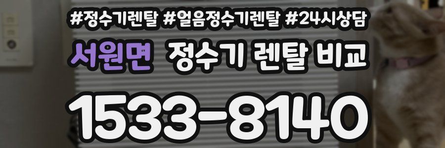 서원면 정수기 렌탈 비교