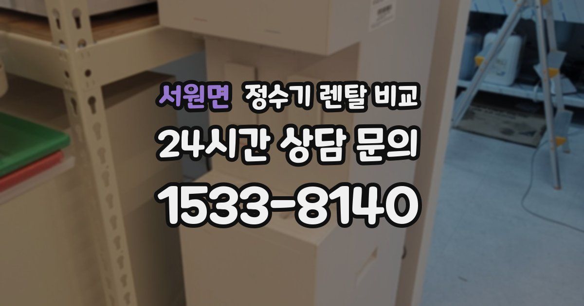 서원면 정수기 렌탈 비교
