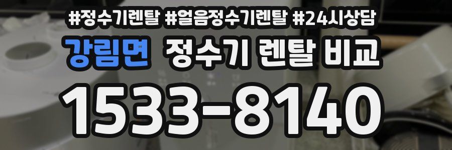 강림면 정수기 렌탈 비교