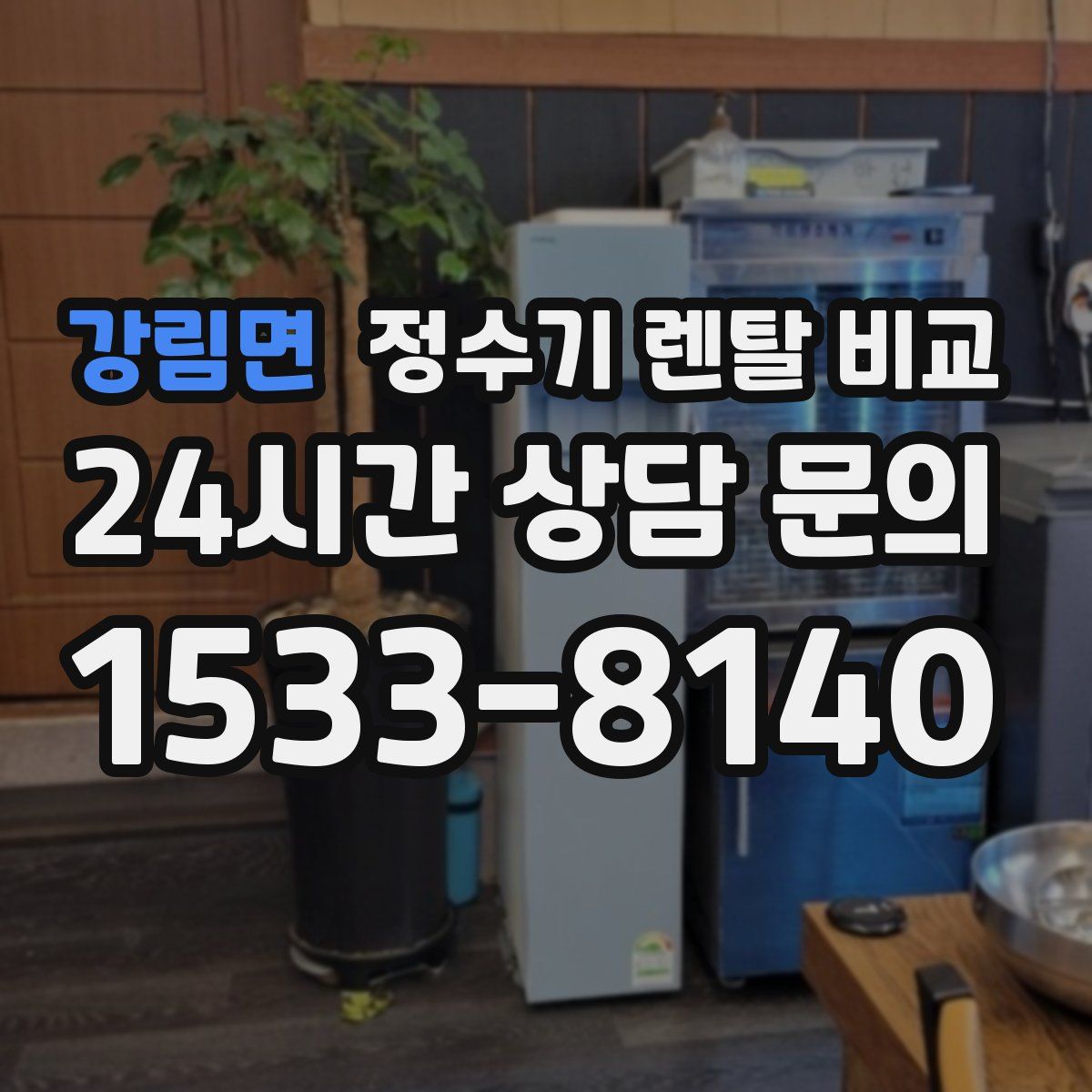 강림면 정수기 렌탈 비교