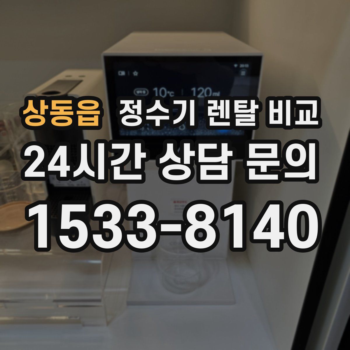 상동읍 정수기 렌탈 비교