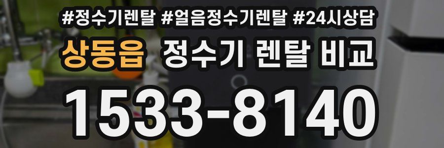 상동읍 정수기 렌탈 비교