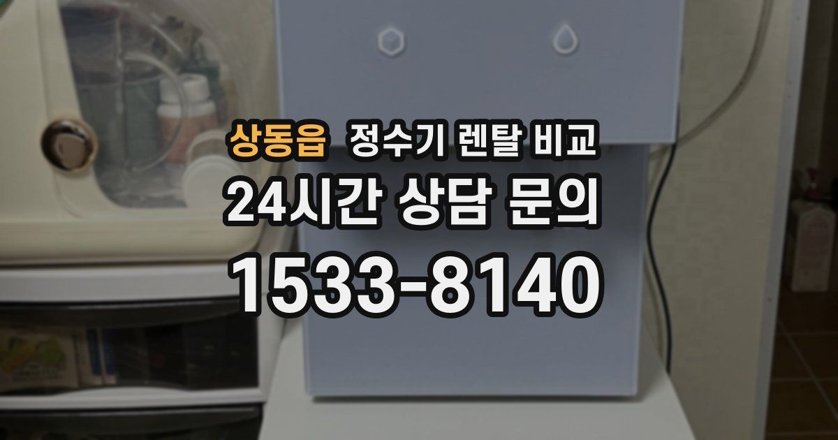 상동읍 정수기 렌탈 비교