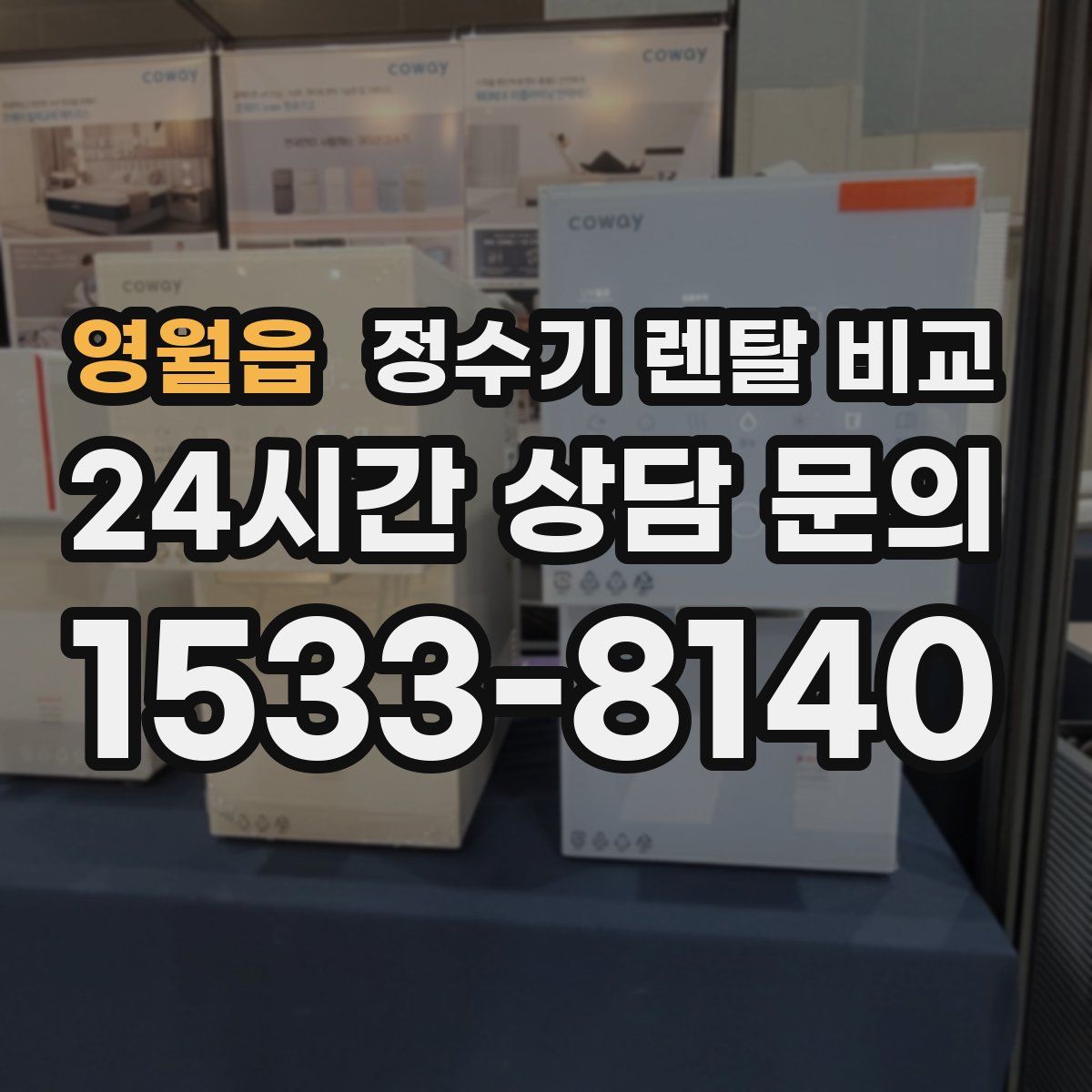 영월읍 정수기 렌탈 비교