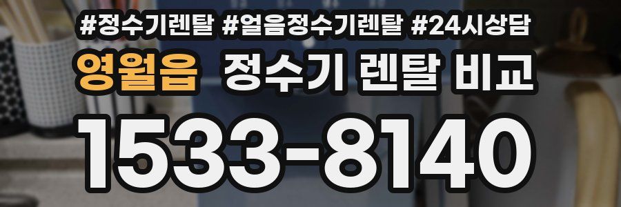 영월읍 정수기 렌탈 비교