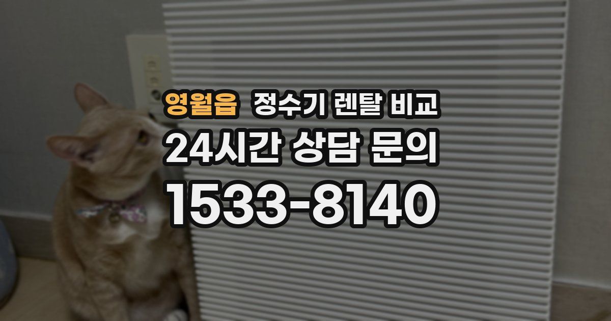 영월읍 정수기 렌탈 비교