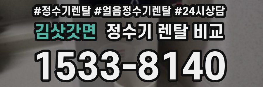 김삿갓면 정수기 렌탈 비교