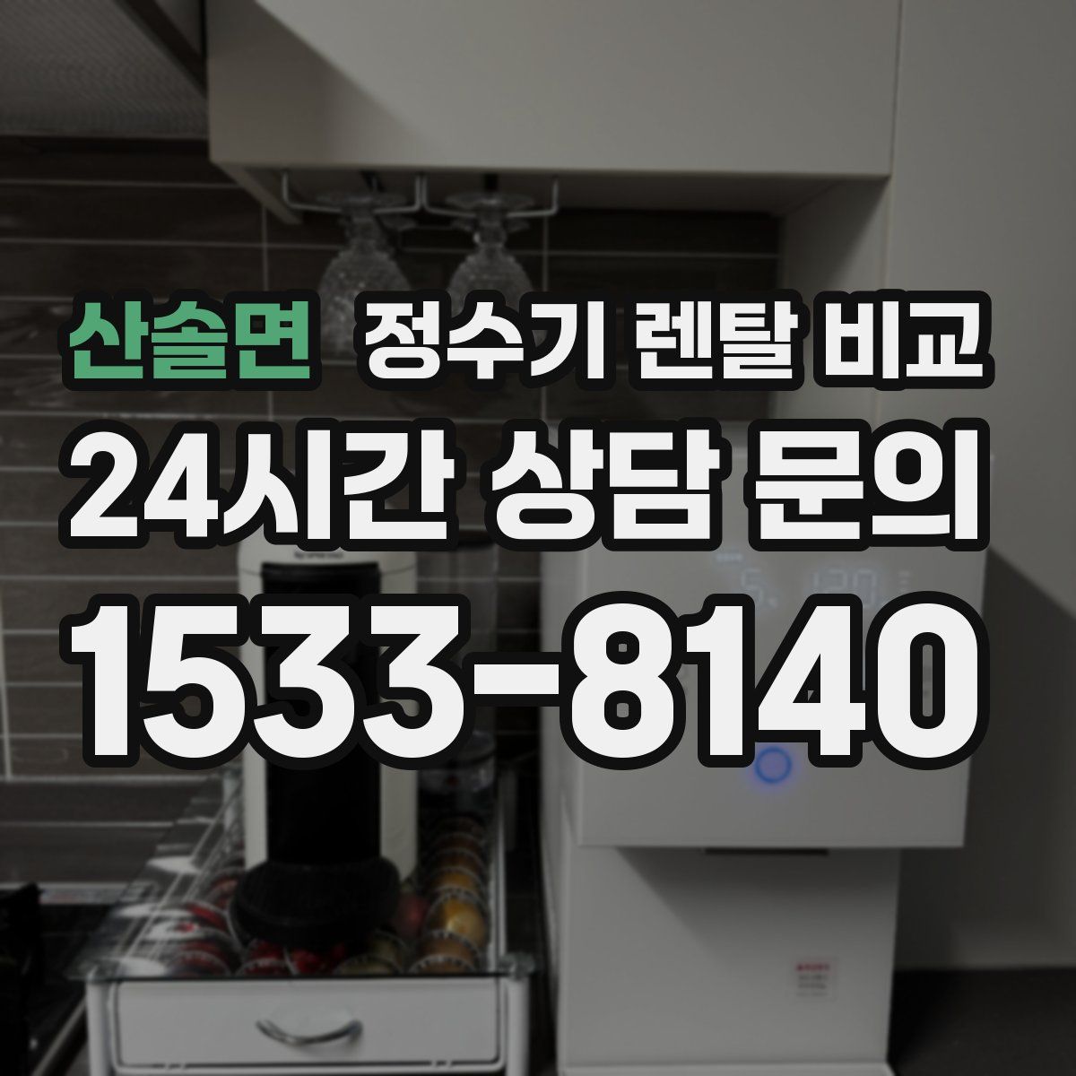 산솔면 정수기 렌탈 비교