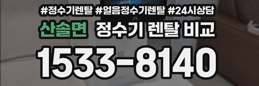 산솔면 정수기 렌탈 비교