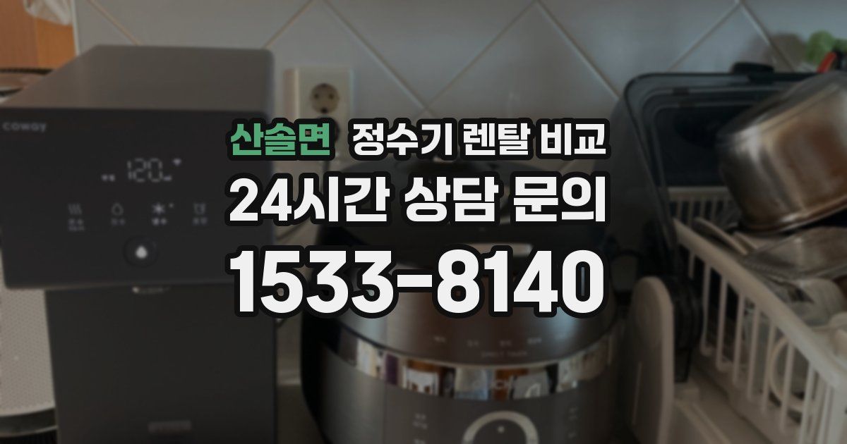 산솔면 정수기 렌탈 비교