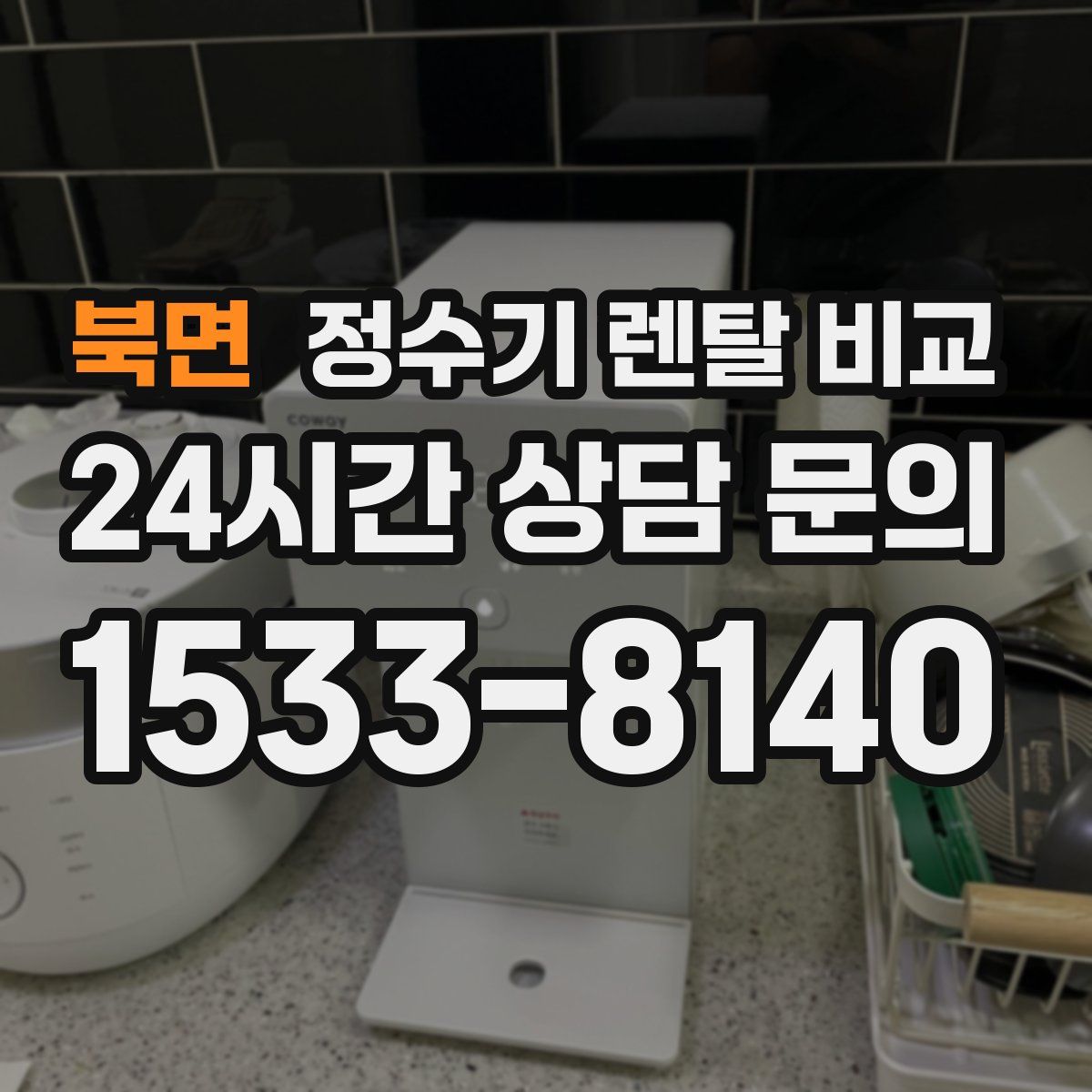 북면 정수기 렌탈 비교
