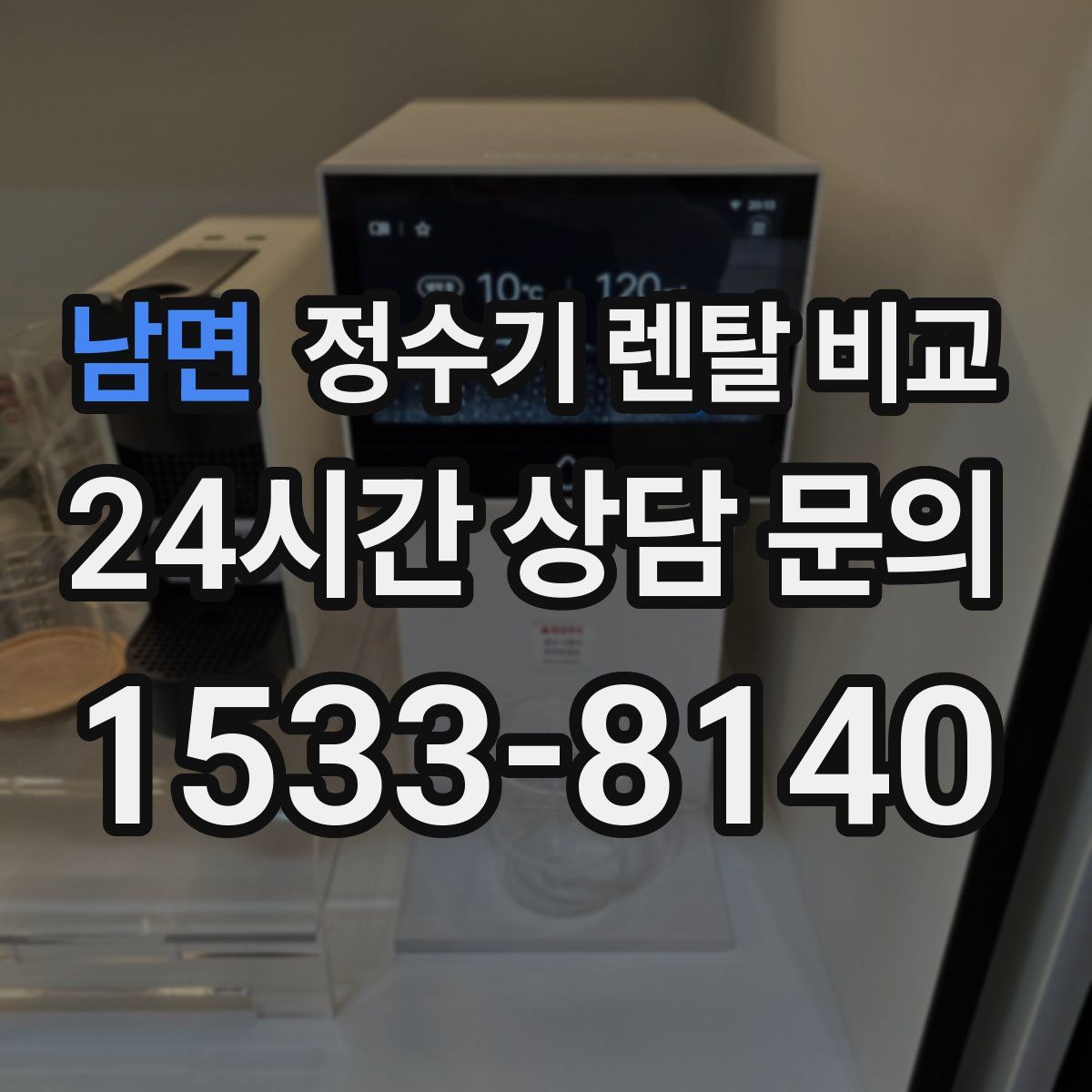 남면 정수기 렌탈 비교