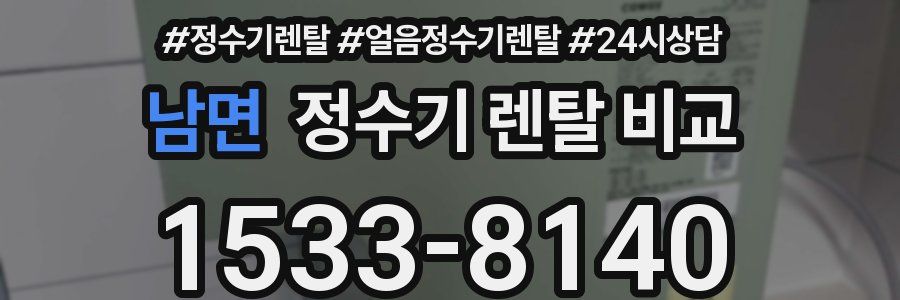 남면 정수기 렌탈 비교