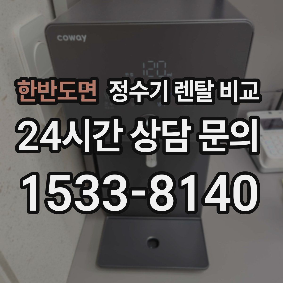 한반도면 정수기 렌탈 비교