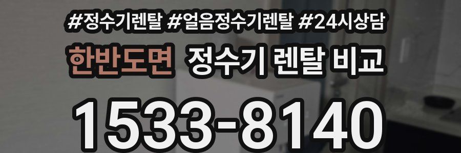 한반도면 정수기 렌탈 비교
