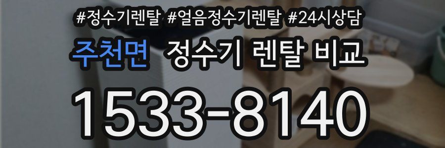 주천면 정수기 렌탈 비교