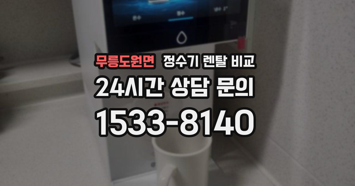 무릉도원면 정수기 렌탈 비교