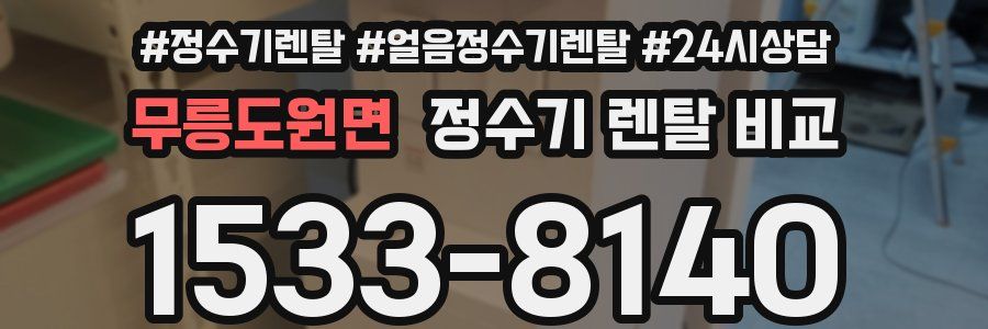 무릉도원면 정수기 렌탈 비교