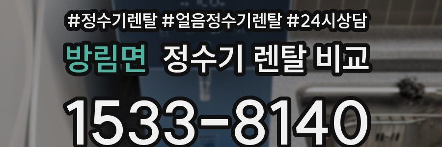 방림면 정수기 렌탈 비교