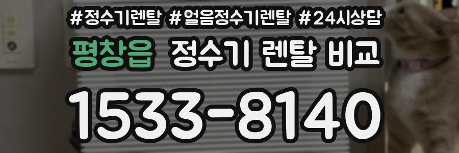 평창읍 정수기 렌탈 비교