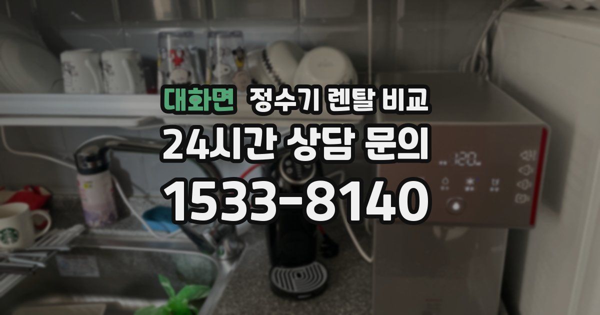 대화면 정수기 렌탈 비교