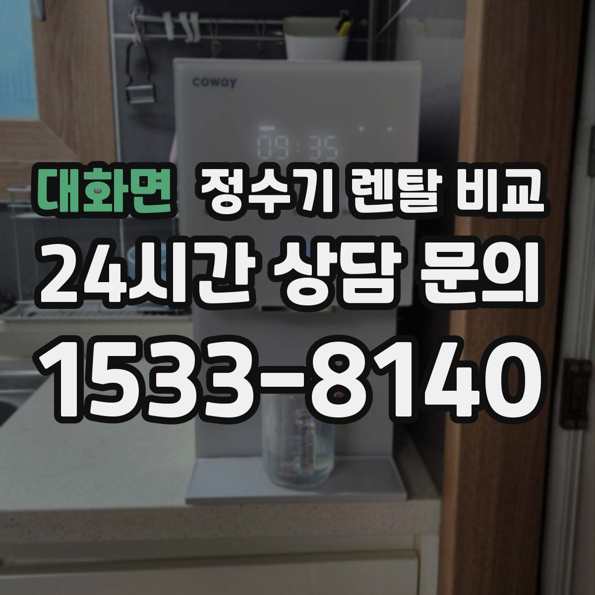 대화면 정수기 렌탈 비교