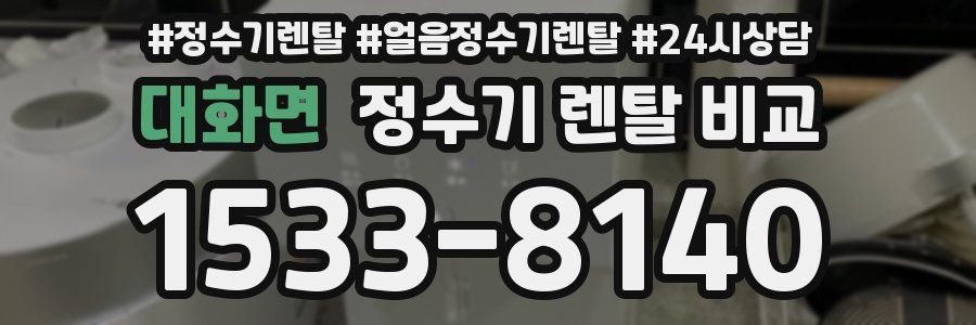 대화면 정수기 렌탈 비교