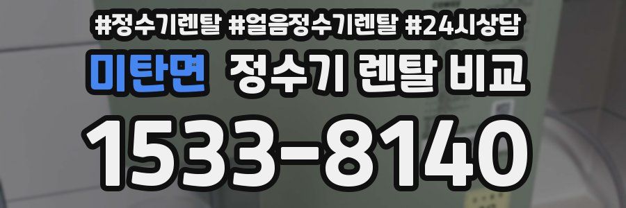 미탄면 정수기 렌탈 비교