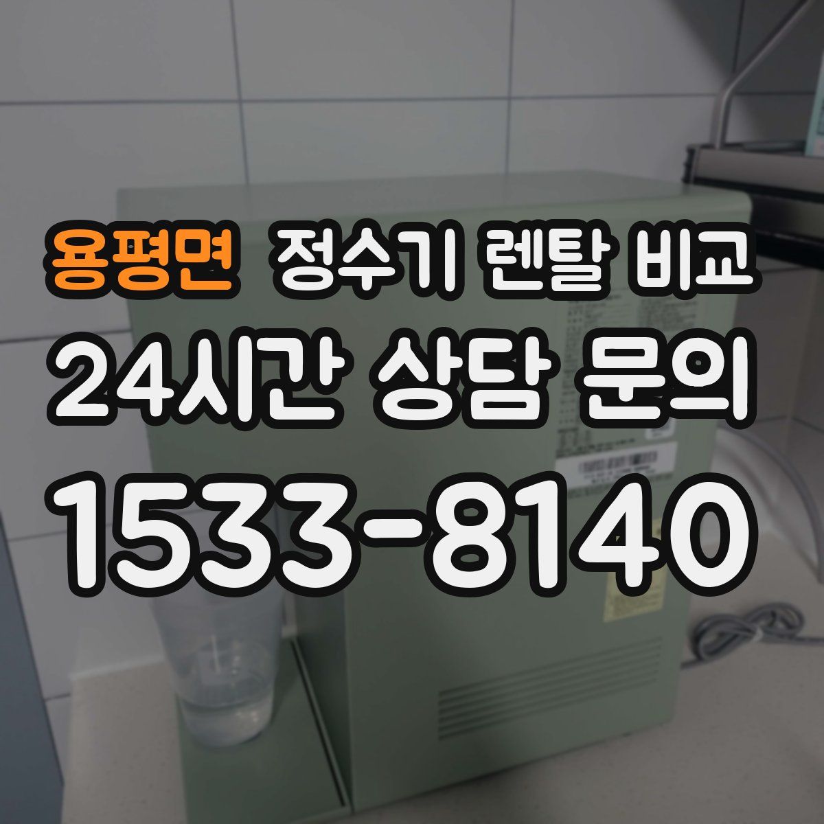 용평면 정수기 렌탈 비교