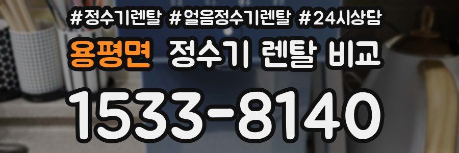 용평면 정수기 렌탈 비교
