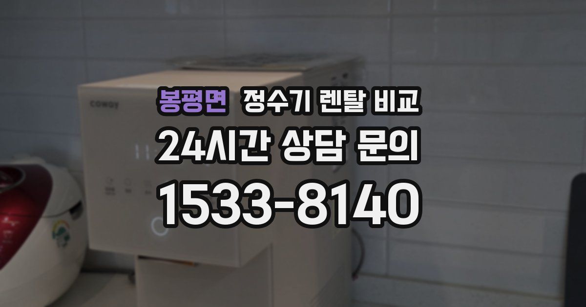 봉평면 정수기 렌탈 비교