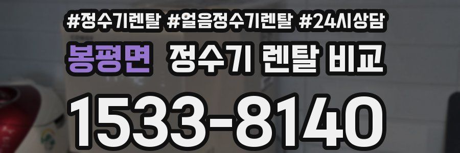 봉평면 정수기 렌탈 비교