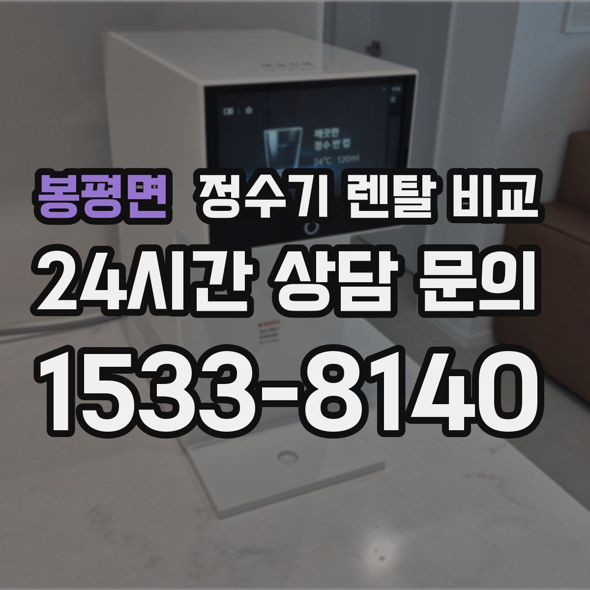 봉평면 정수기 렌탈 비교