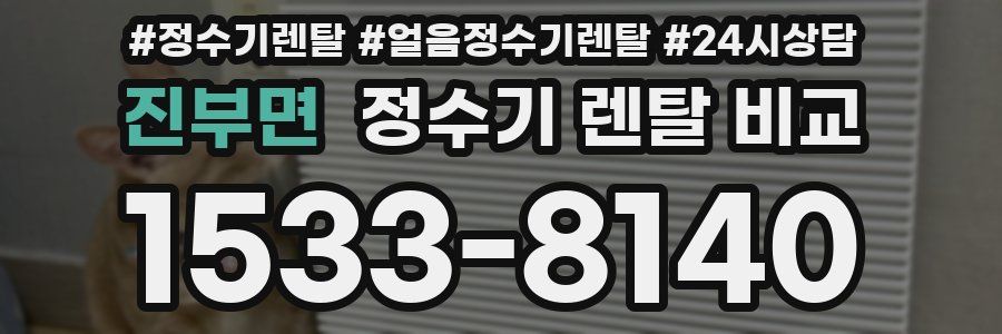 진부면 정수기 렌탈 비교
