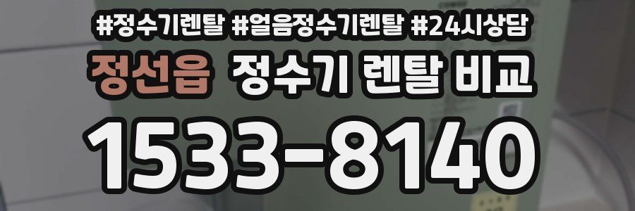 정선읍 정수기 렌탈 비교
