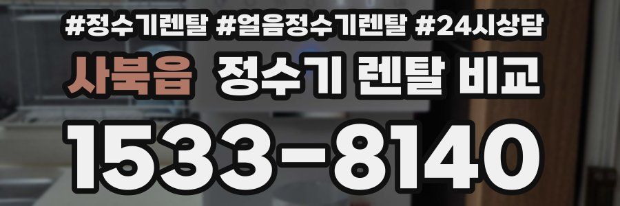 사북읍 정수기 렌탈 비교