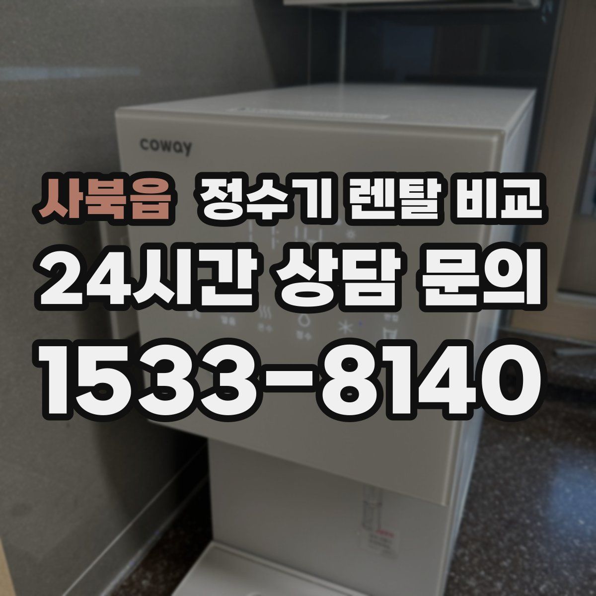 사북읍 정수기 렌탈 비교