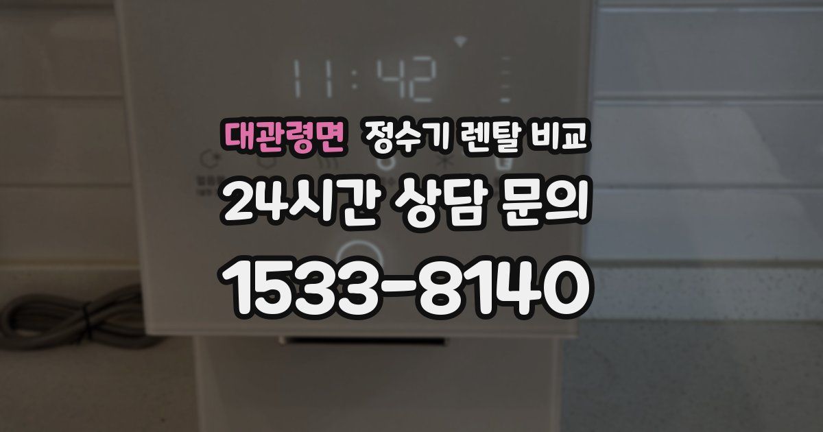 대관령면 정수기 렌탈 비교