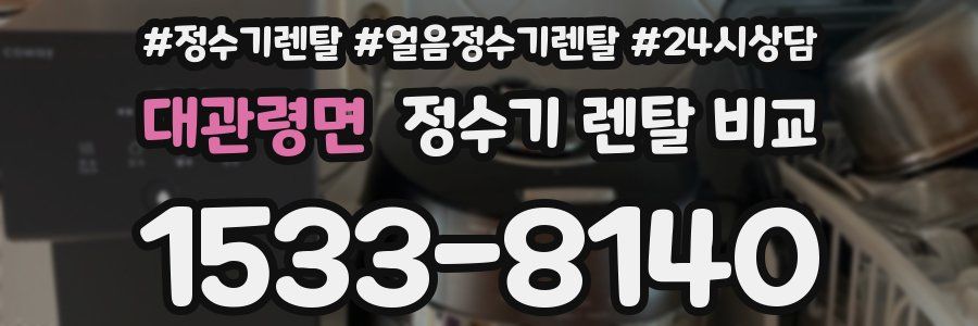 대관령면 정수기 렌탈 비교