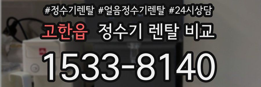 고한읍 정수기 렌탈 비교