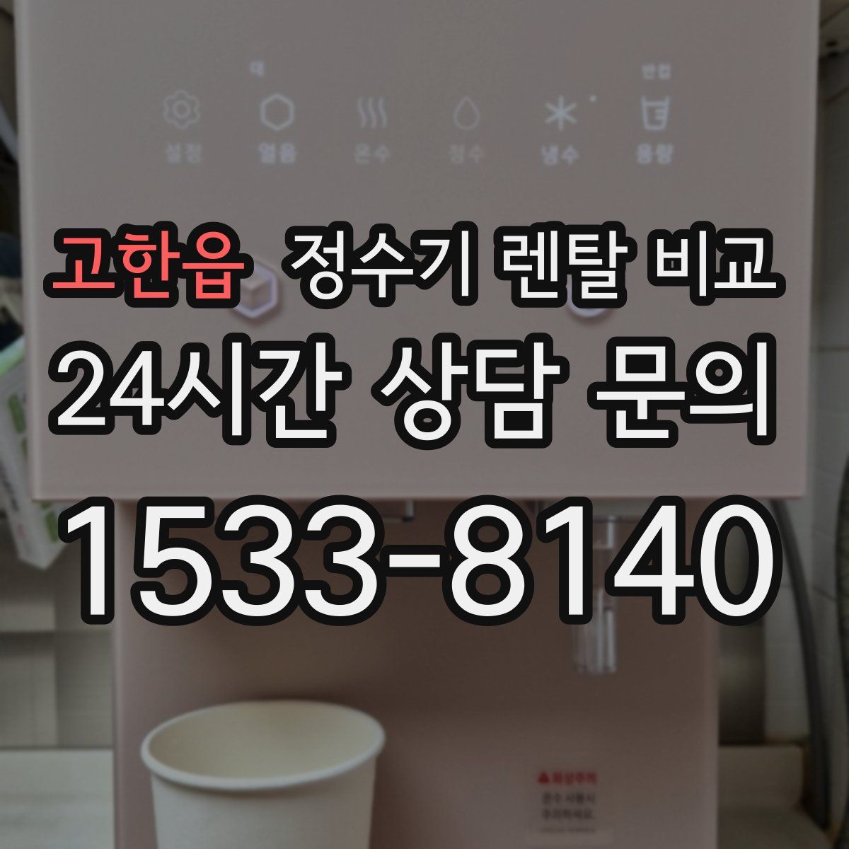 고한읍 정수기 렌탈 비교