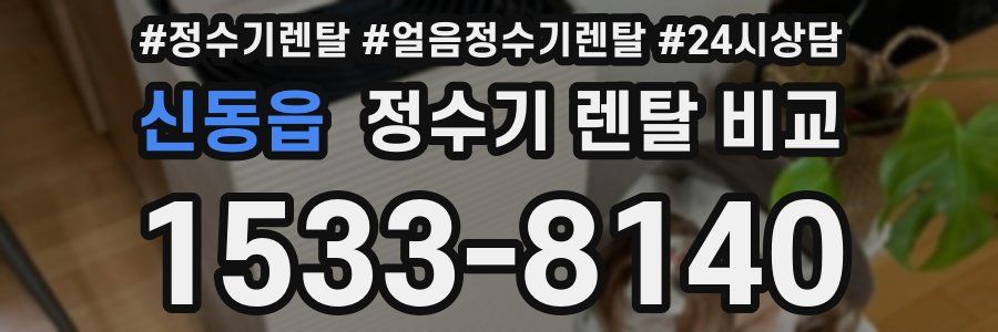 신동읍 정수기 렌탈 비교
