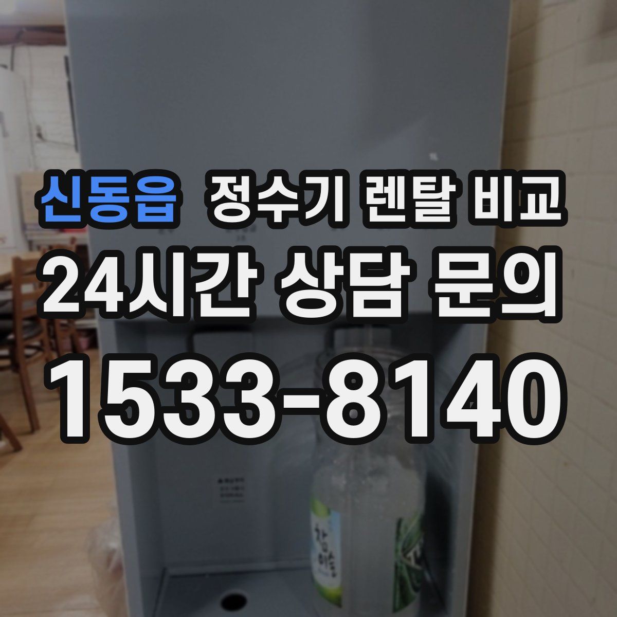신동읍 정수기 렌탈 비교