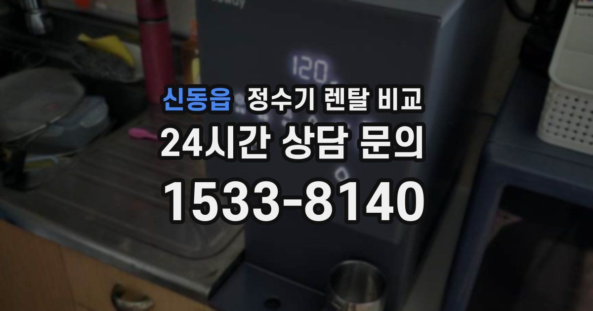신동읍 정수기 렌탈 비교