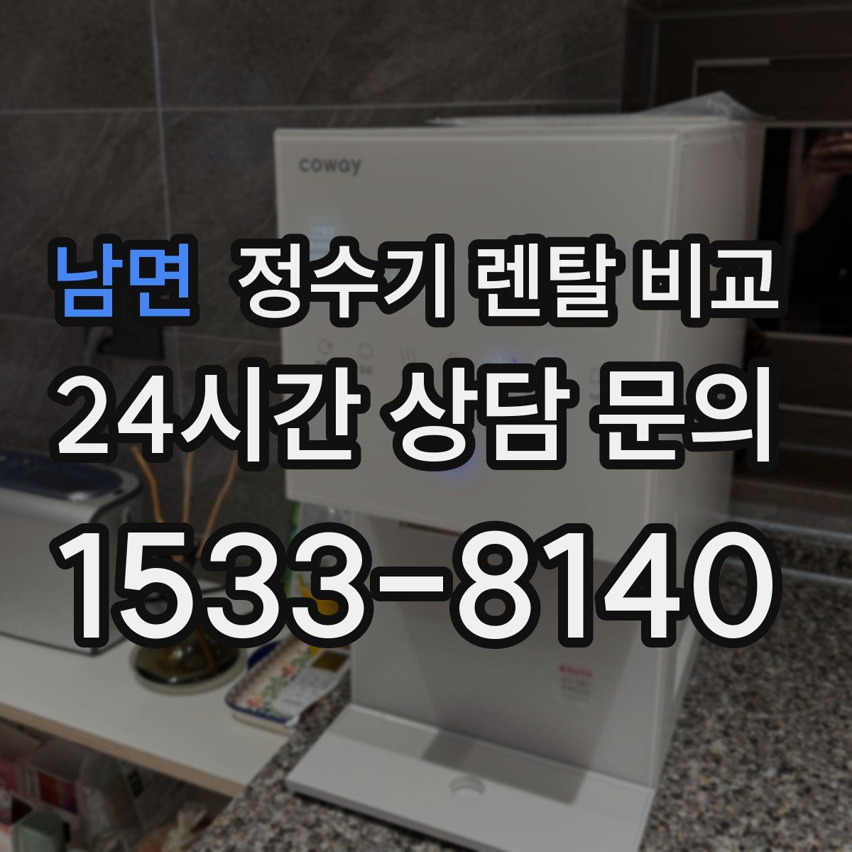 남면 정수기 렌탈 비교