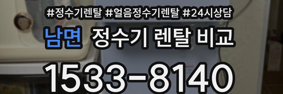 남면 정수기 렌탈 비교
