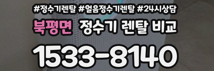 북평면 정수기 렌탈 비교