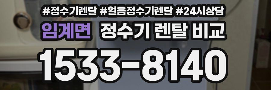 임계면 정수기 렌탈 비교