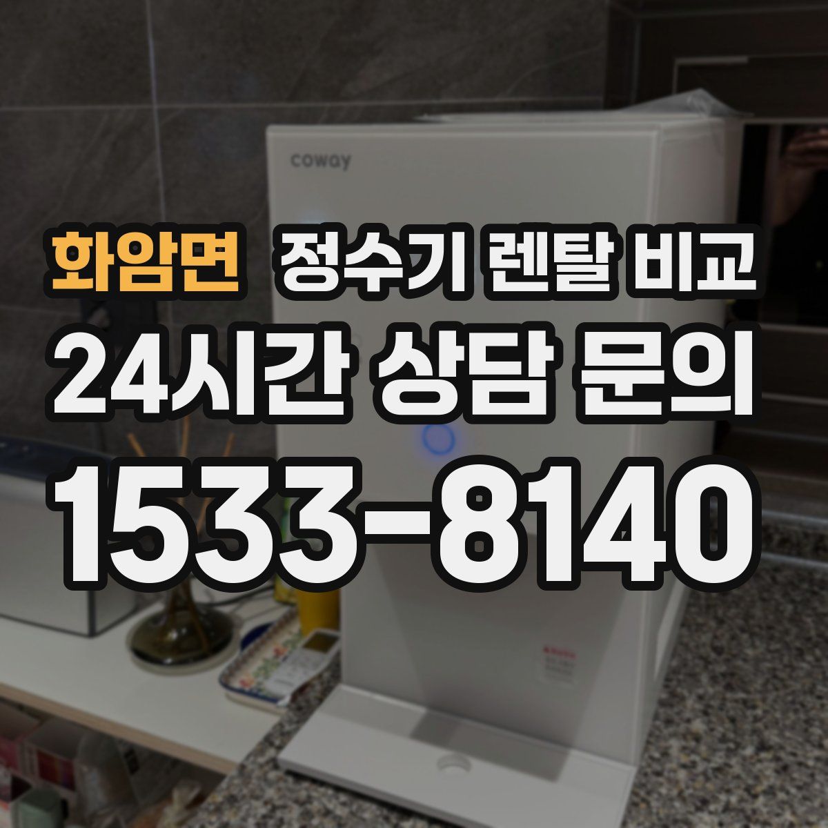 화암면 정수기 렌탈 비교